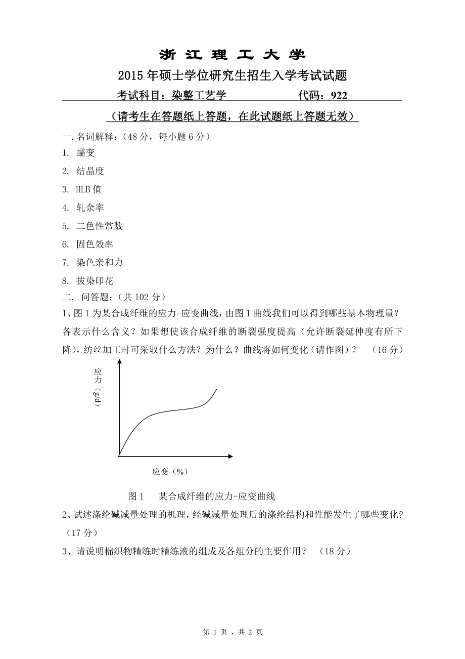 浙江理工大学考研专业课试题922染整工艺学2015.pdf_第1页