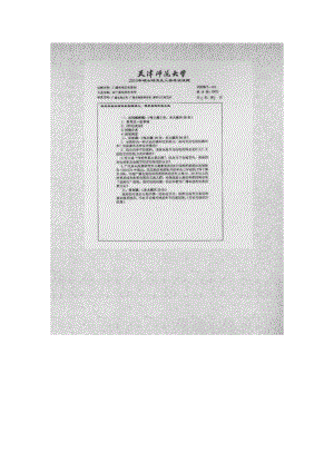 天津师范大学考研专业课试题678广播电视艺术基础2014年至2018年.docx