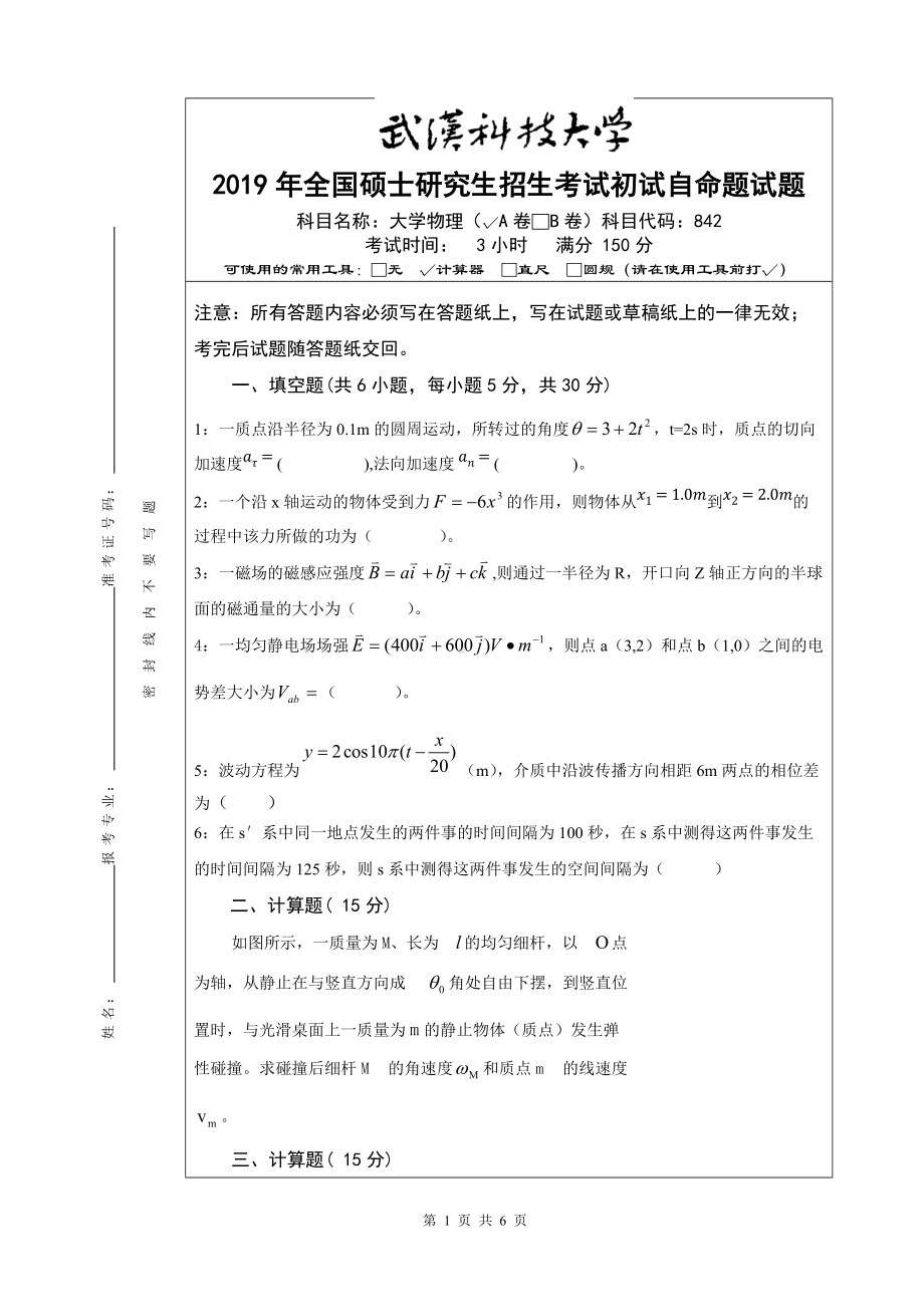 2019年武汉科技大学考研专业课842 大学物理A2019年研究生命题及答案.doc_第1页