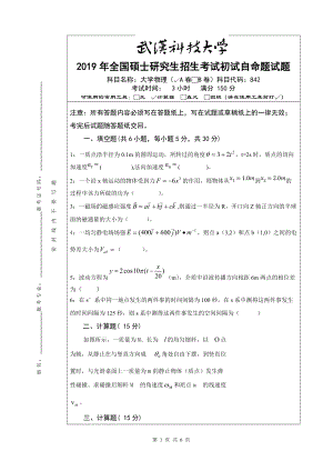 2019年武汉科技大学考研专业课842 大学物理A2019年研究生命题及答案.doc