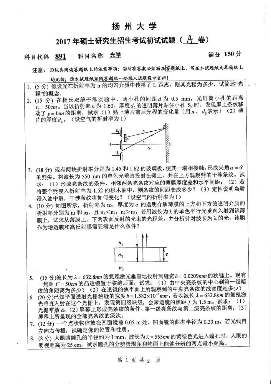 2017年扬州大学硕士考研专业课真题891.pdf_第1页