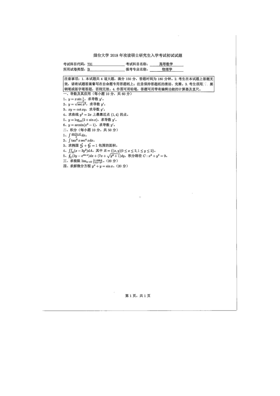 2018年烟台大学考研专业课试题731高等数学.docx_第1页