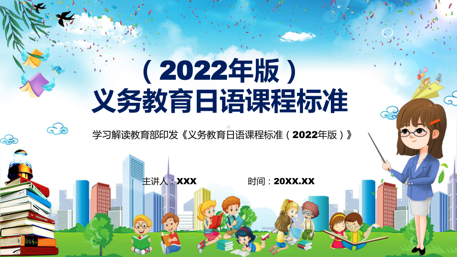 教学课件学习教育日语新课标新版《义务教育日语课程标准（2022年版）》动态PPT演示.pptx_第1页