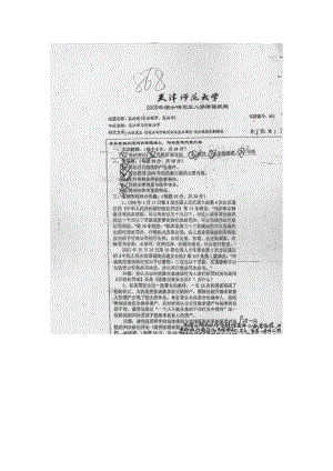 天津师范大学考研专业课试题886基础课（含法理学、宪法学）2009年至2011年.docx