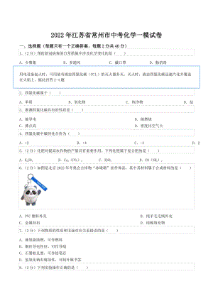 2022年江苏省常州市中考化学一模试卷.docx