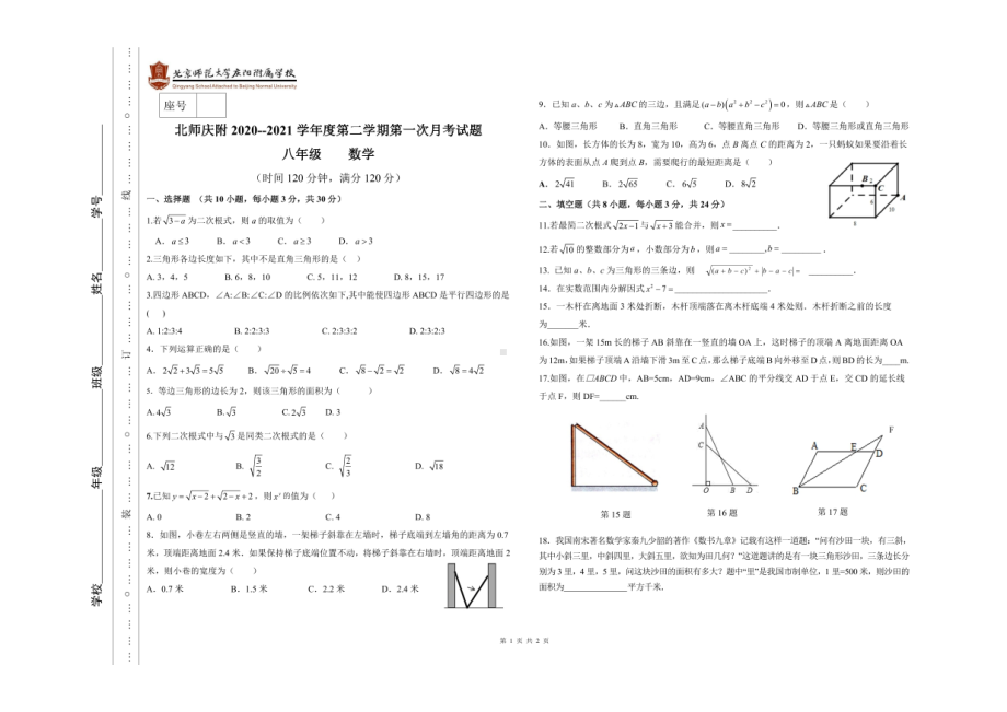 甘肃省庆阳市北京师范大学附属2020-2021学年八年级下学期第一次月考数学试卷.pdf_第1页