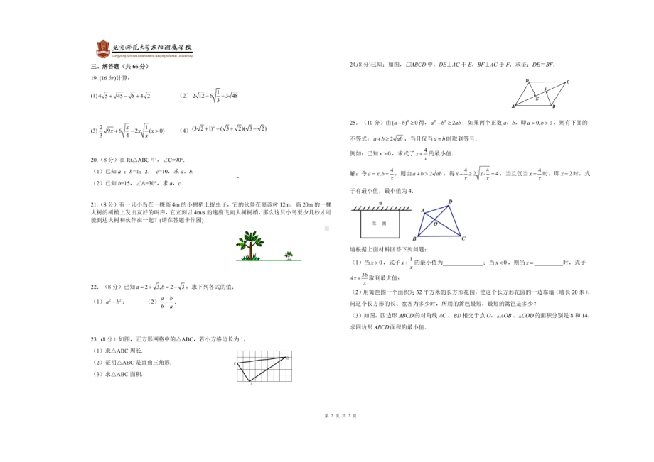 甘肃省庆阳市北京师范大学附属2020-2021学年八年级下学期第一次月考数学试卷.pdf_第2页