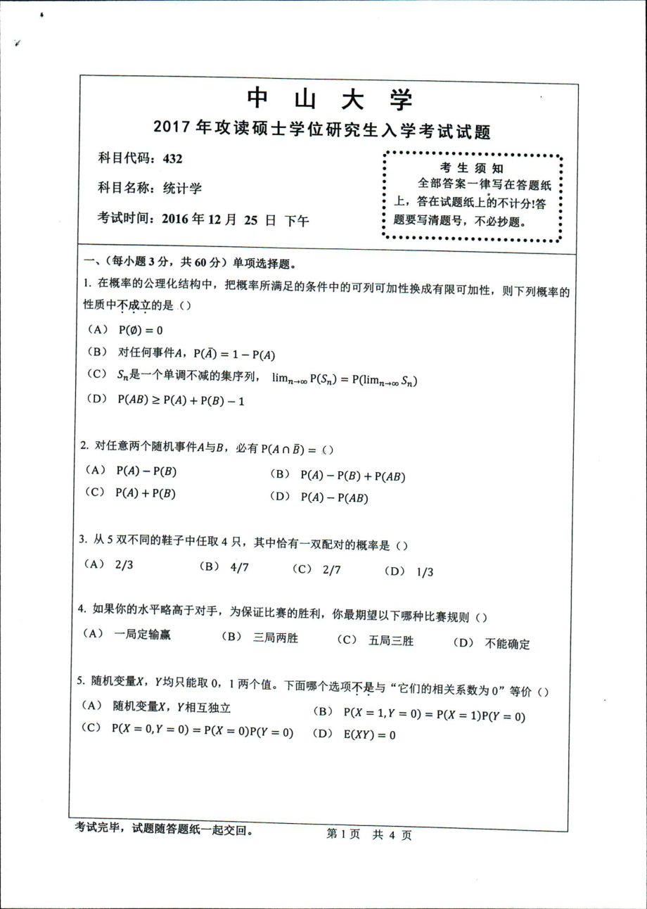 2017年中山大学考研专业课试题432统计学.pdf_第1页