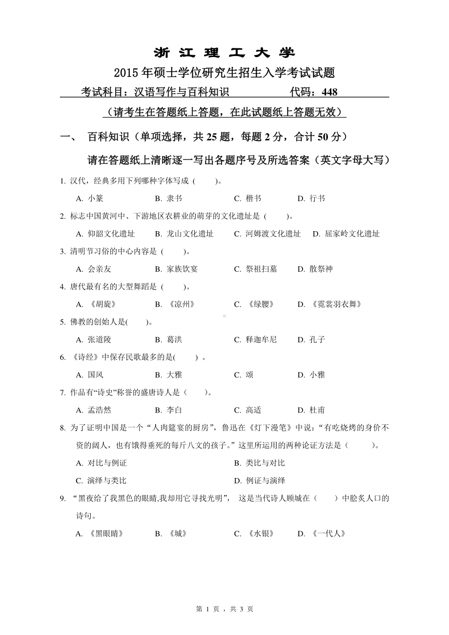 浙江理工大学考研专业课试题448汉语写作与百科知识2015.pdf_第1页