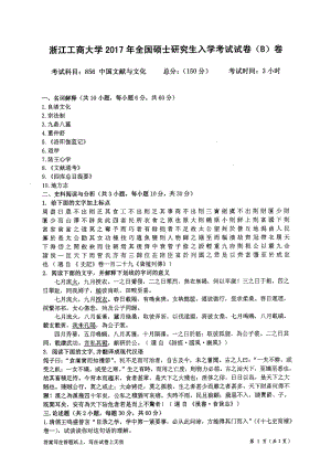 2017年浙江工商大学硕士考研专业课真题856.pdf