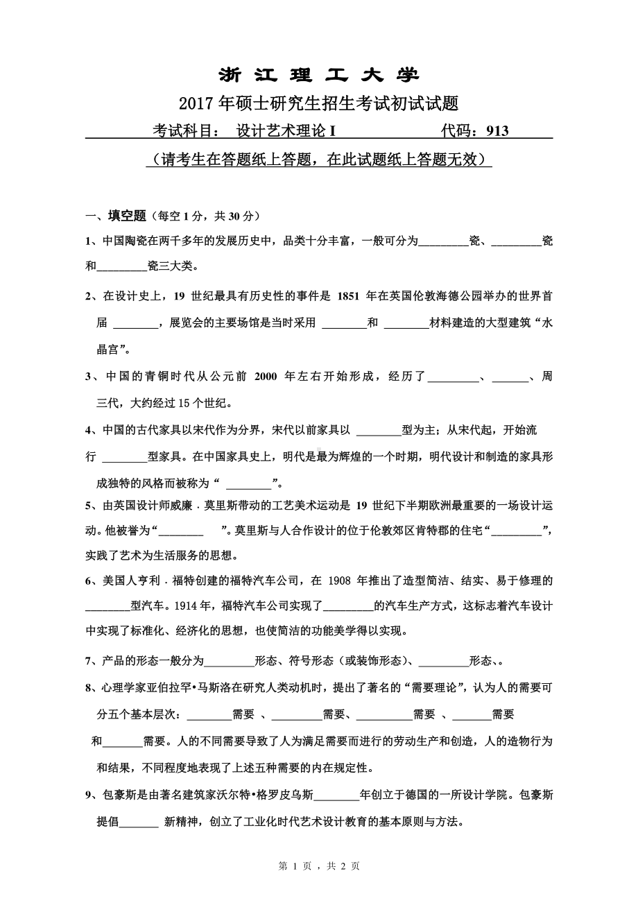 浙江理工大学考研专业课试题913设计艺术理论Ⅰ2017.pdf_第1页