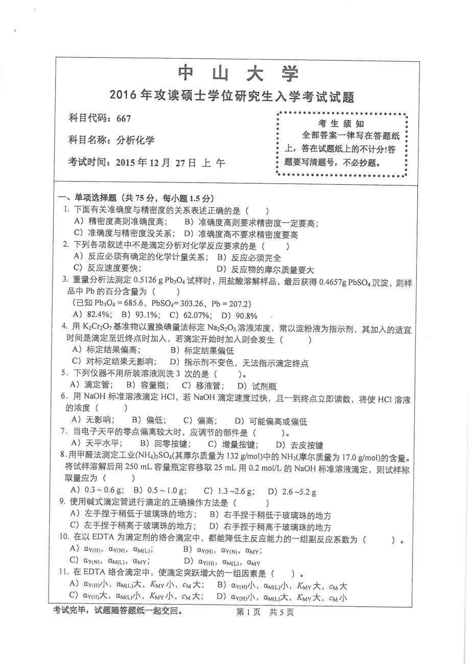 2016年中山大学考研专业课试题分析化学.pdf_第1页