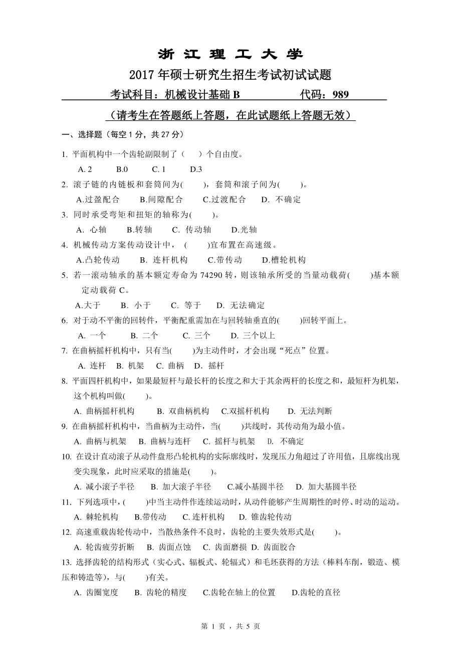 浙江理工大学考研专业课试题989机械设计基础B2017.pdf_第1页