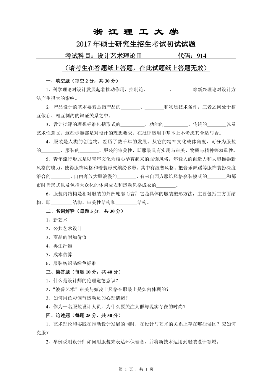 浙江理工大学考研专业课试题914设计艺术理论Ⅱ2017.pdf_第1页