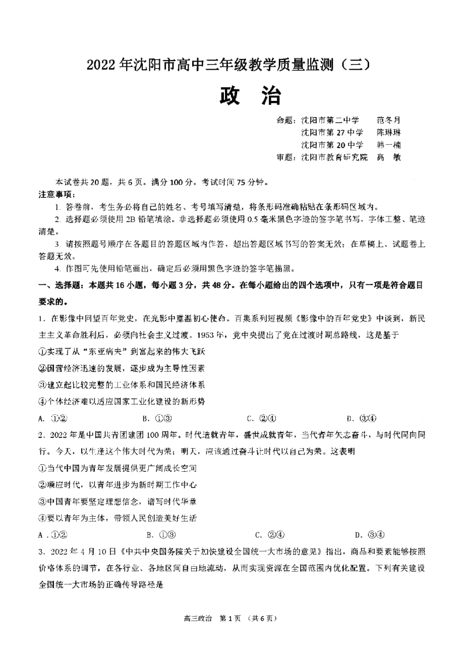 2022届辽宁省沈阳市高三教学质量监测（三）政治试题（含答案）.rar