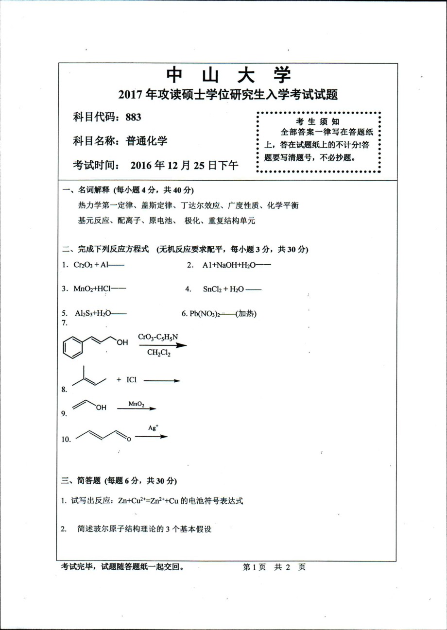 2017年中山大学考研专业课试题普通化学.pdf_第1页