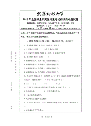 2018年武汉科技大学考研专业课832微观经济学（A卷）及答案.doc