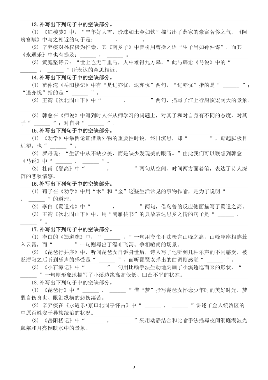 高中语文2022高考复习名篇名句默写提升练习（附参考答案和解析）.doc_第3页