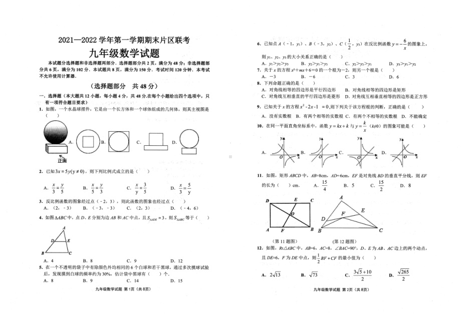 山东省济南市2021-2022学年九年级上学期期末片区联考 数学试题.pdf_第1页