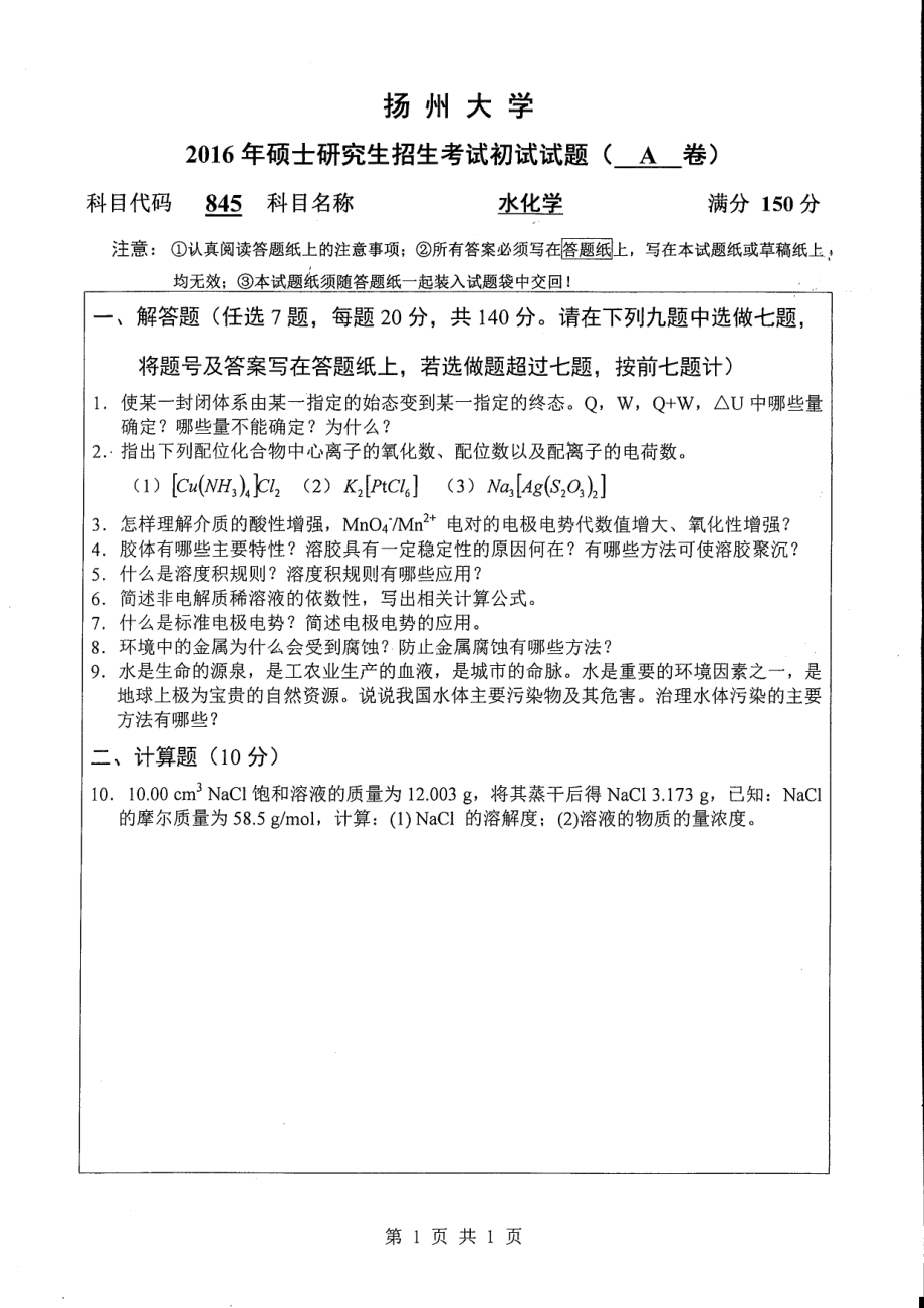 2016年扬州大学硕士考研专业课真题845.pdf_第1页