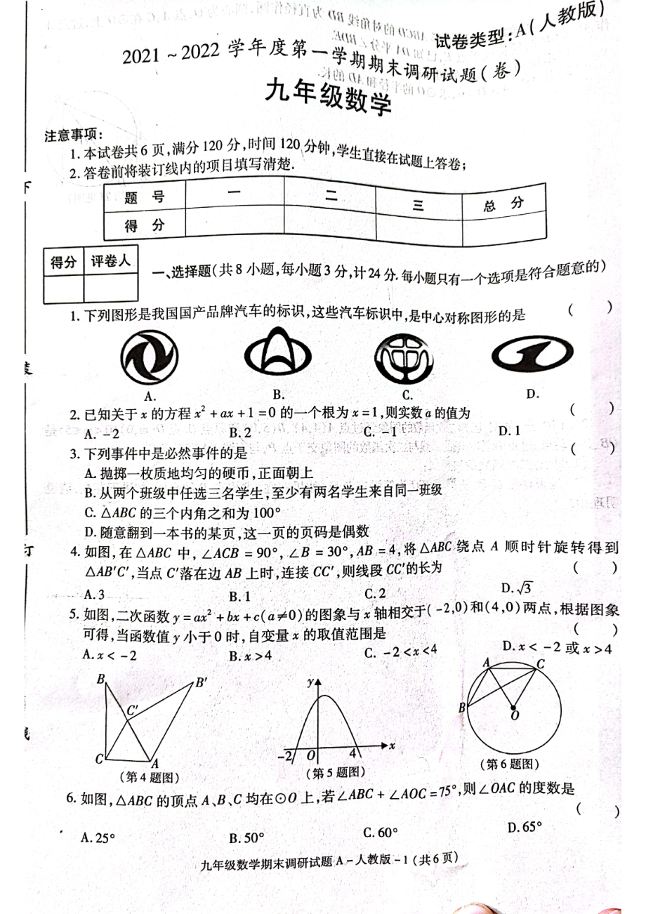 陕西省安康市汉滨区瀛湖片区六校2021-2022学年九年级上学期期末检测数学试题.pdf_第1页