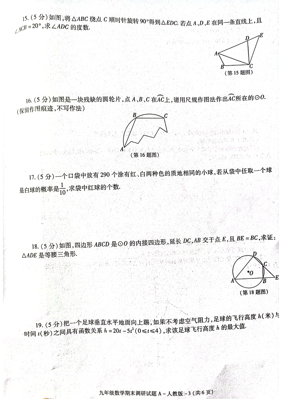 陕西省安康市汉滨区瀛湖片区六校2021-2022学年九年级上学期期末检测数学试题.pdf_第3页