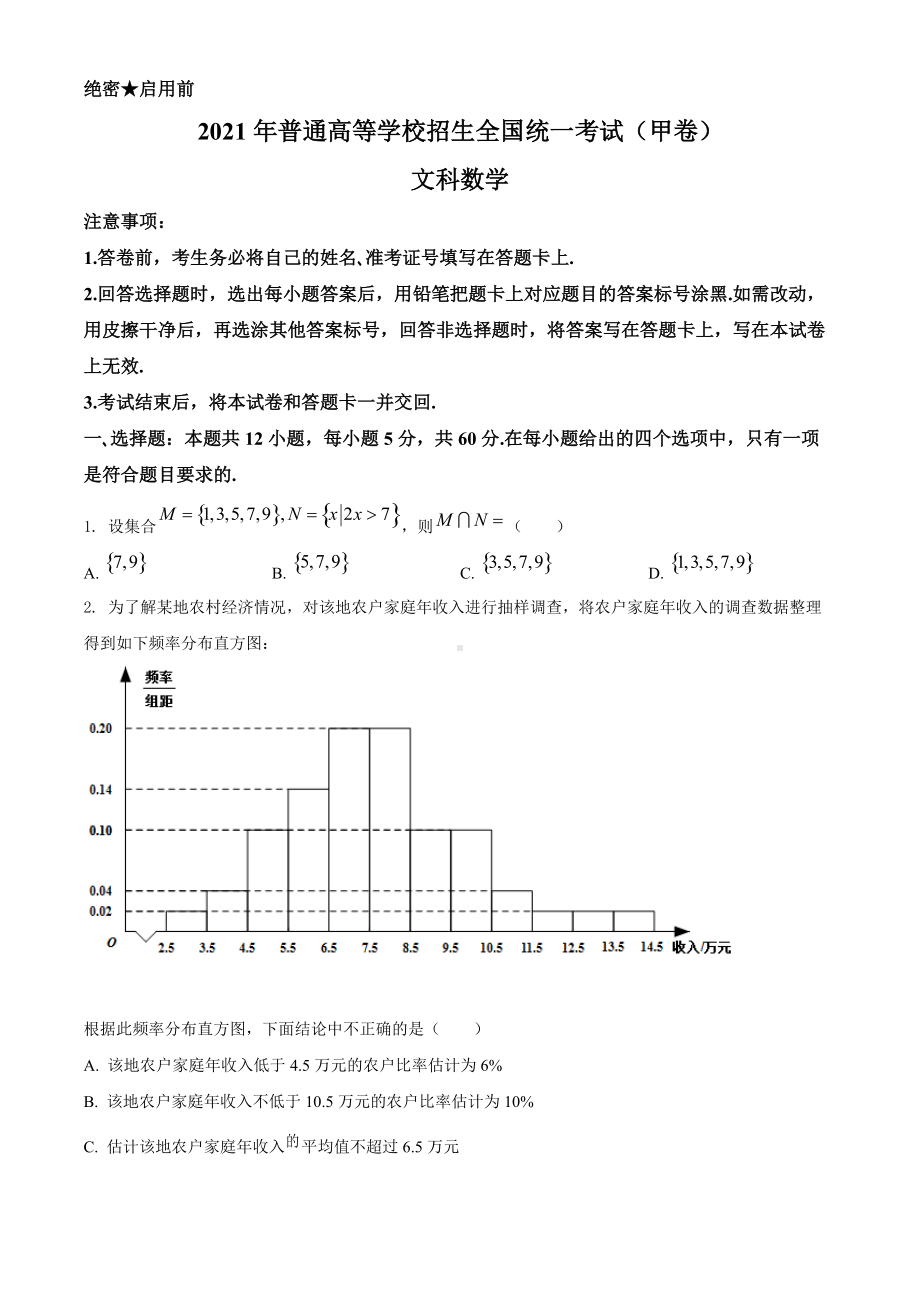 2021年全国高考甲卷数学（文科）试题（原卷版及答案解析版）.doc_第1页