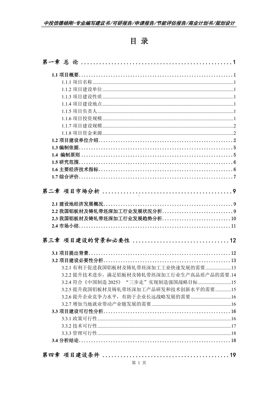 铝板材及铸轧带坯深加工项目可行性研究报告建议书.doc_第2页