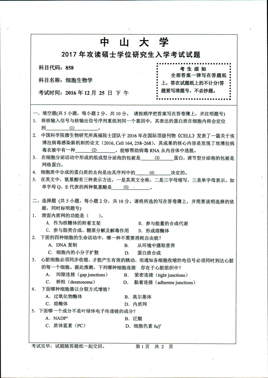 2017年中山大学考研专业课试题细胞生物学.pdf_第1页