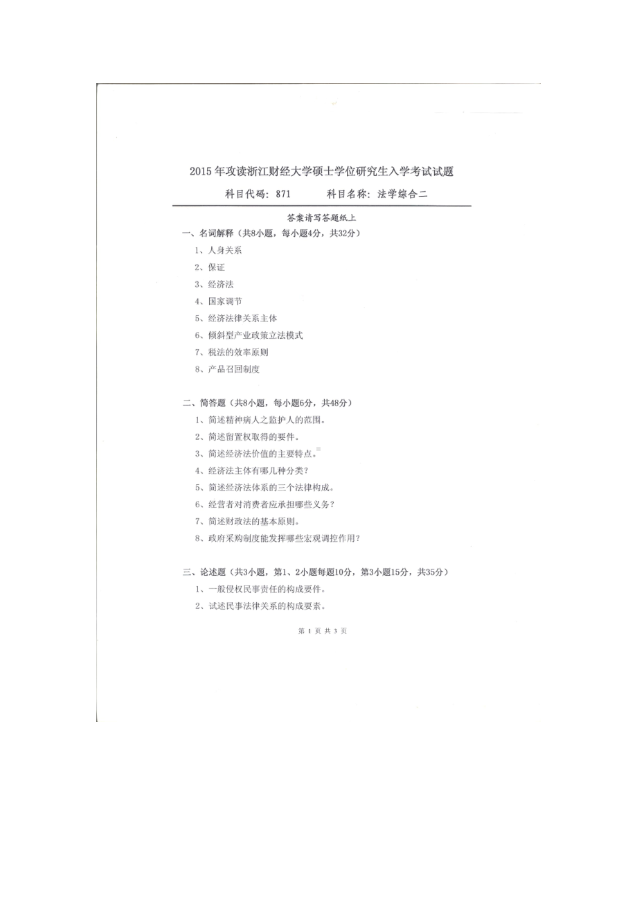 2015年浙江财经大学硕士考研专业课真题871法学综合二.docx_第1页