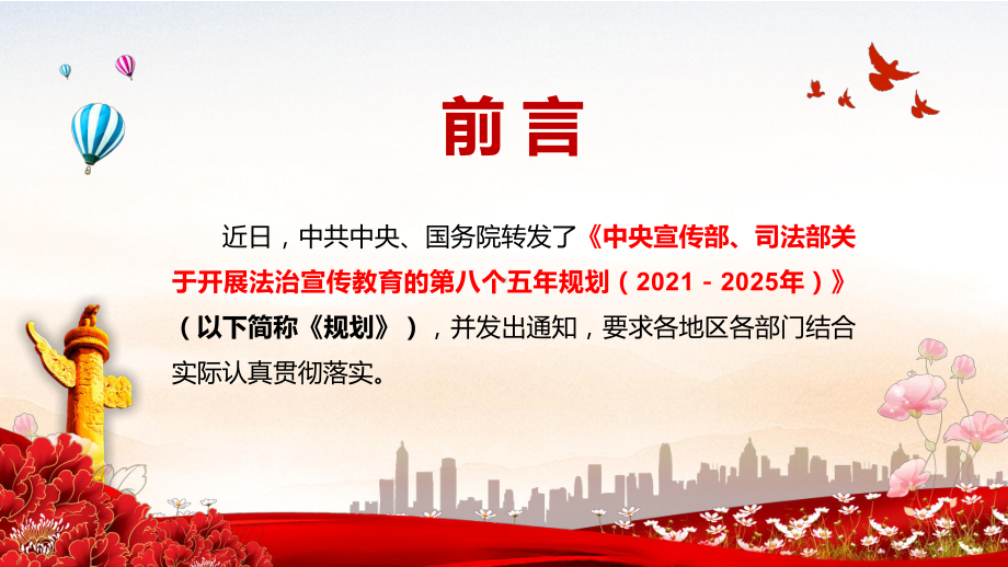 专题课件八五普法关于开展法治宣传教育的第八个五年规划(2021－2025年)PPT模板.pptx_第2页