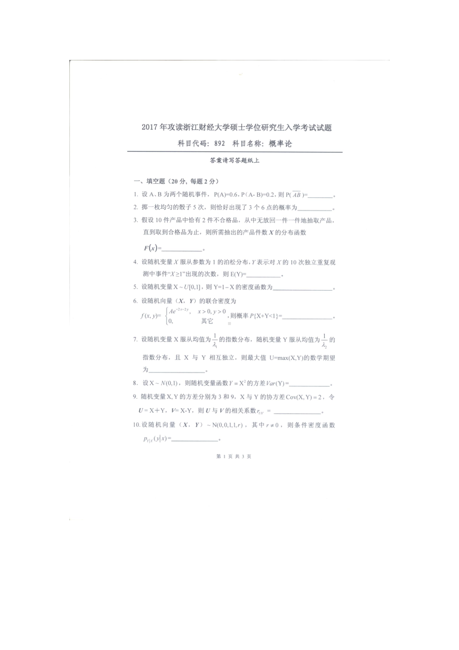 2017年浙江财经大学硕士考研专业课真题892概率论.docx_第1页