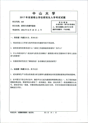 2017年中山大学考研专业课试题新闻与传播学基础.pdf