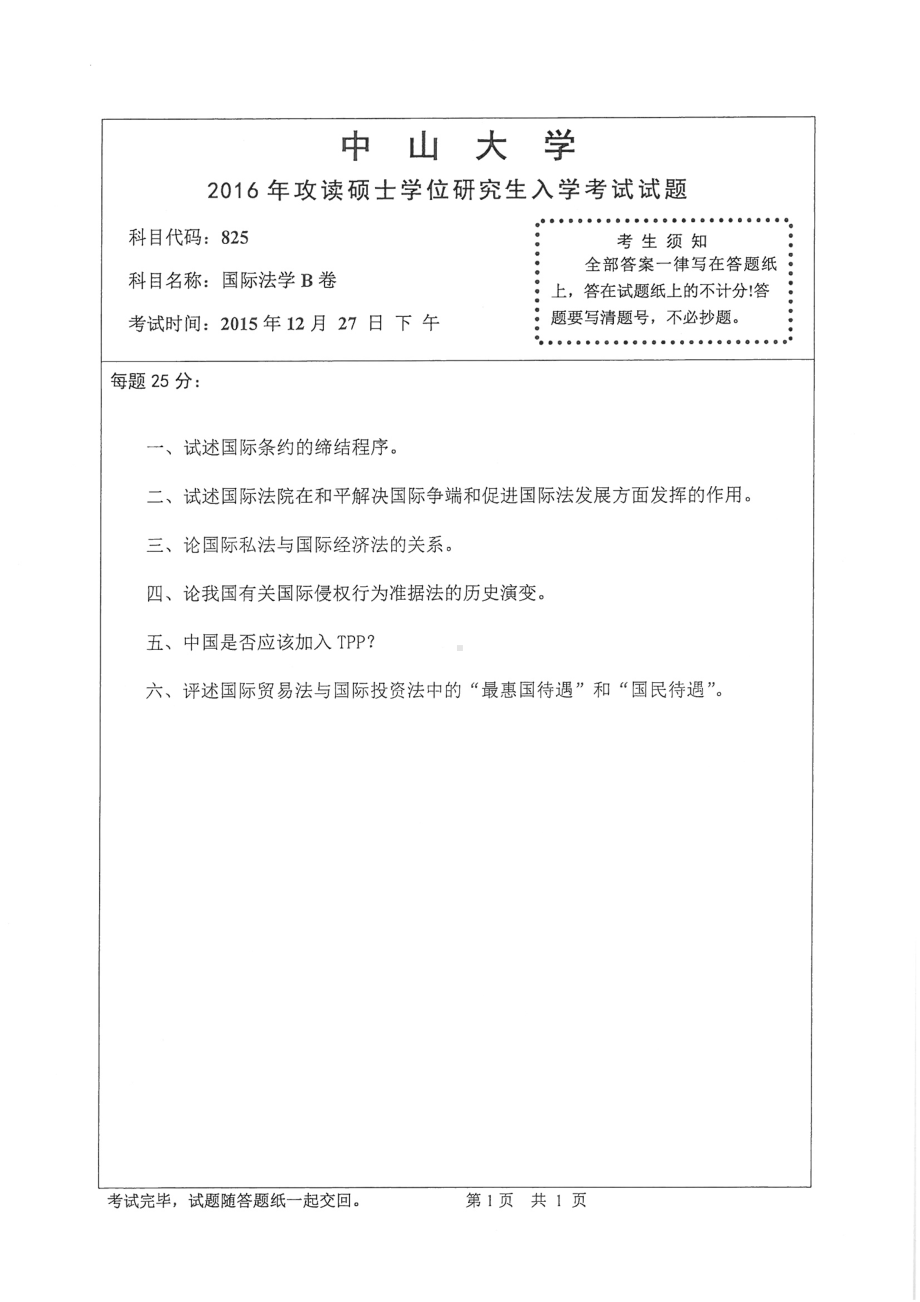 2016年中山大学考研专业课试题国际法学（B卷）.pdf_第1页