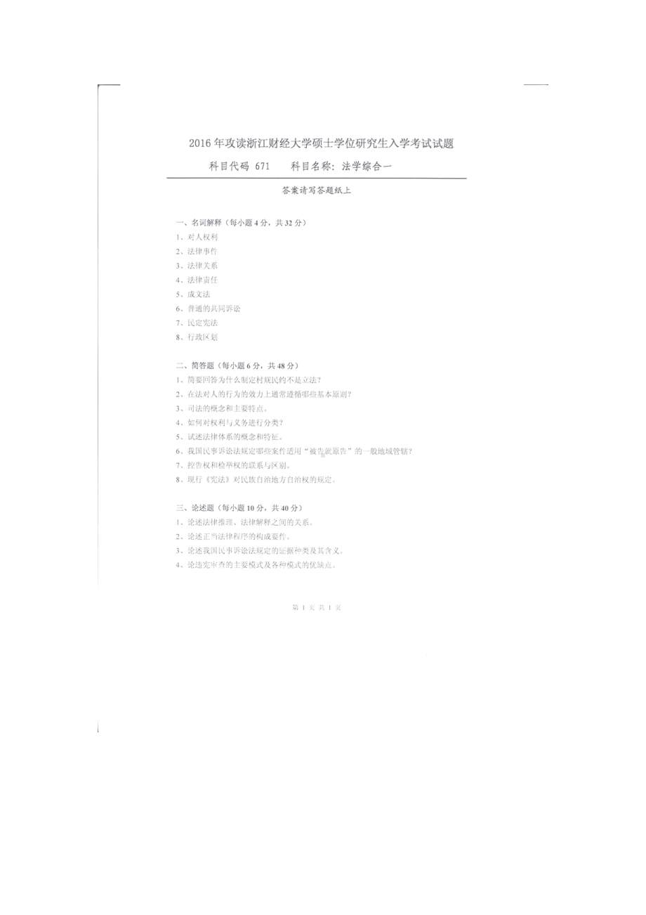 2016年浙江财经大学硕士考研专业课真题671法学综合一.docx_第1页