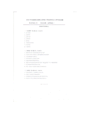 2016年浙江财经大学硕士考研专业课真题671法学综合一.docx