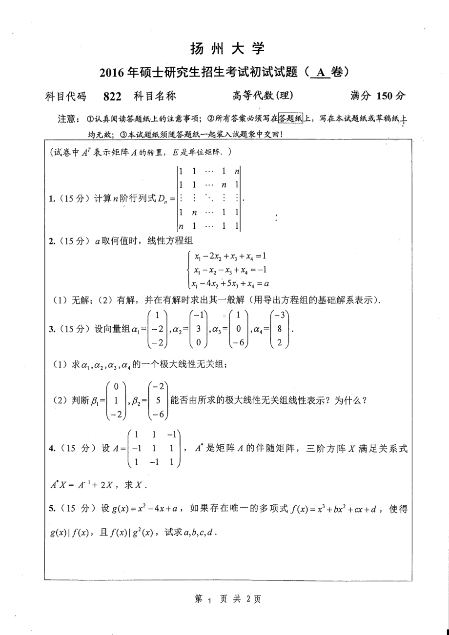 2016年扬州大学硕士考研专业课真题822.pdf_第1页