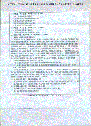 2016年浙江工业大学考研专业课试题628管理学（含公共管理学）.pdf