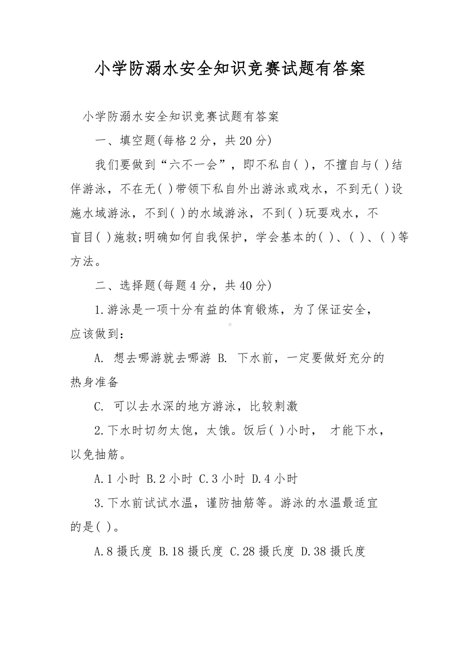 小学防溺水安全知识竞赛试题有答案.docx_第1页