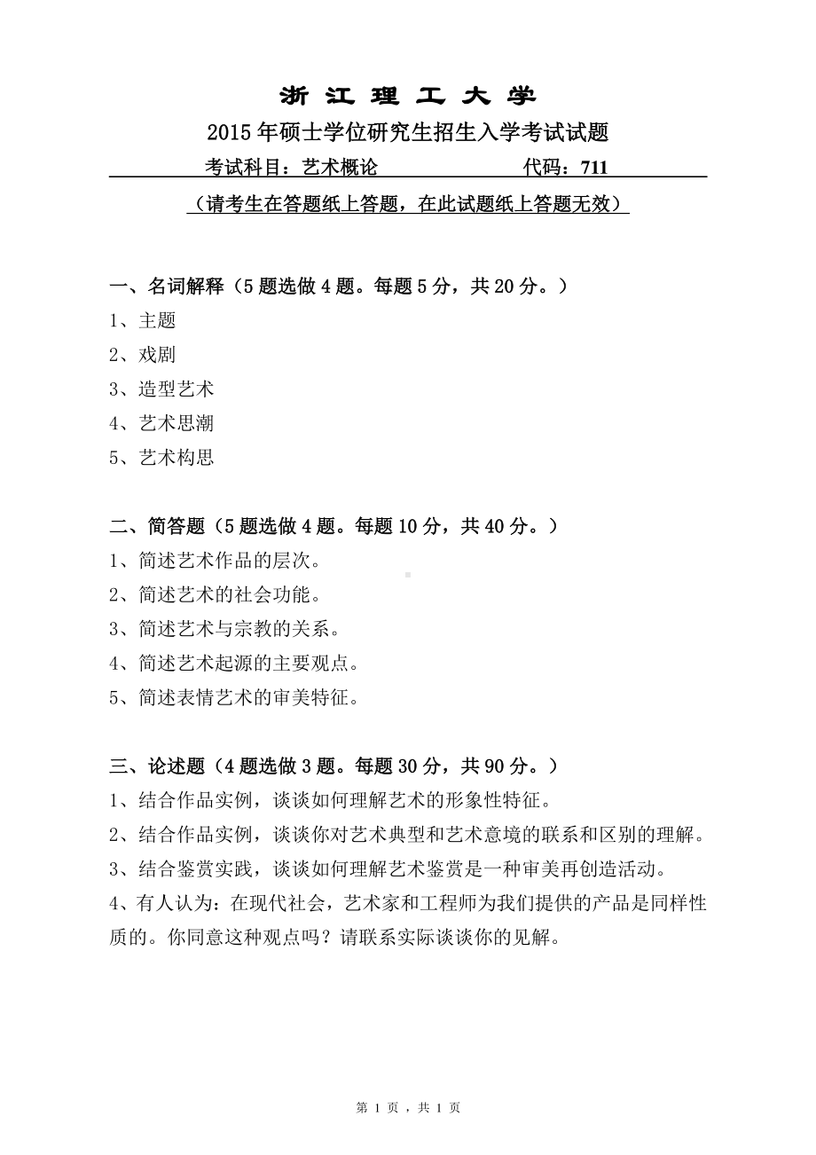 浙江理工大学考研专业课试题711艺术概论2015.pdf_第1页