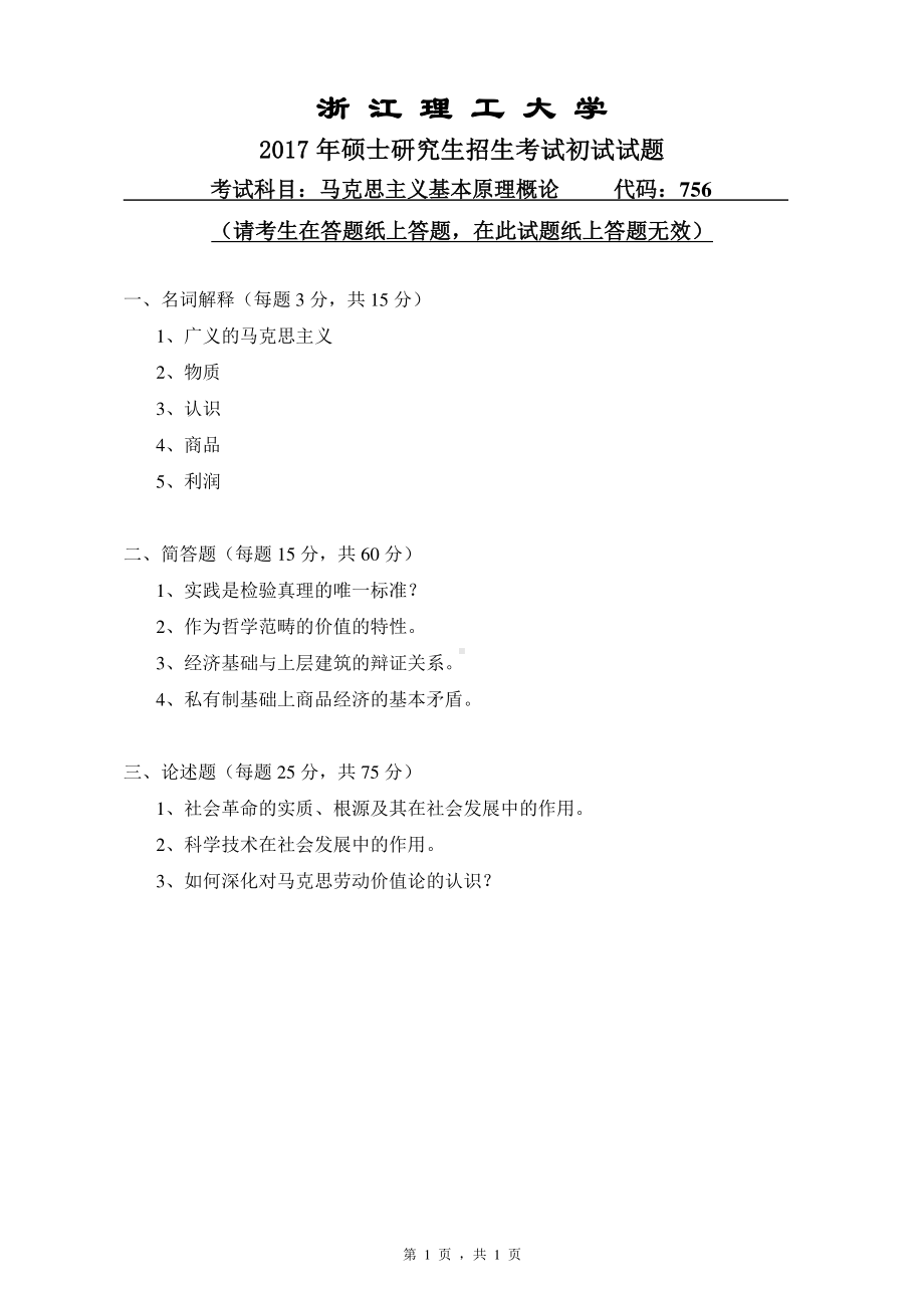 浙江理工大学考研专业课试题756马克思主义基本原理概论2017.pdf_第1页