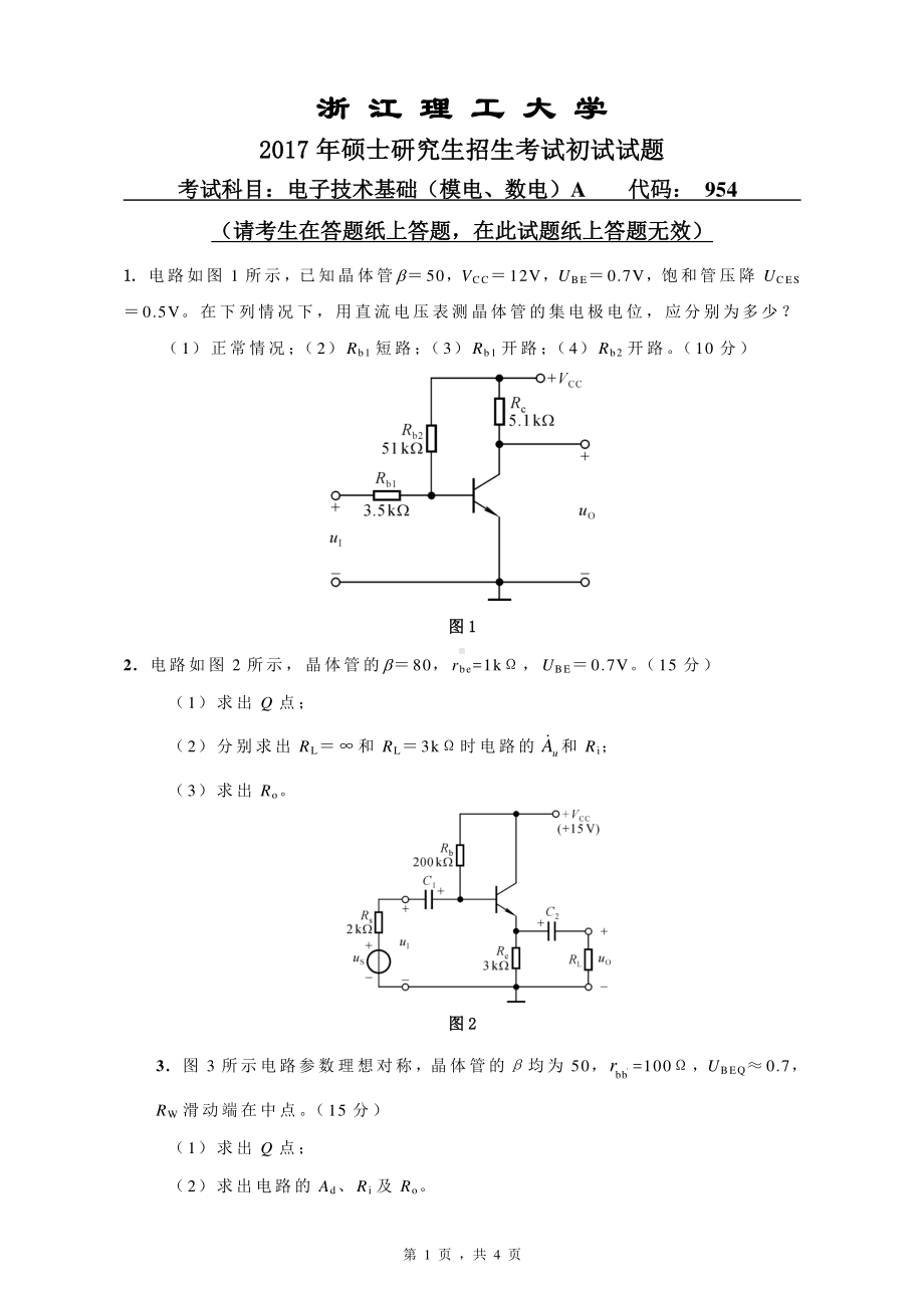 浙江理工大学考研专业课试题954电子技术基础（模电、数电）A2017.pdf_第1页