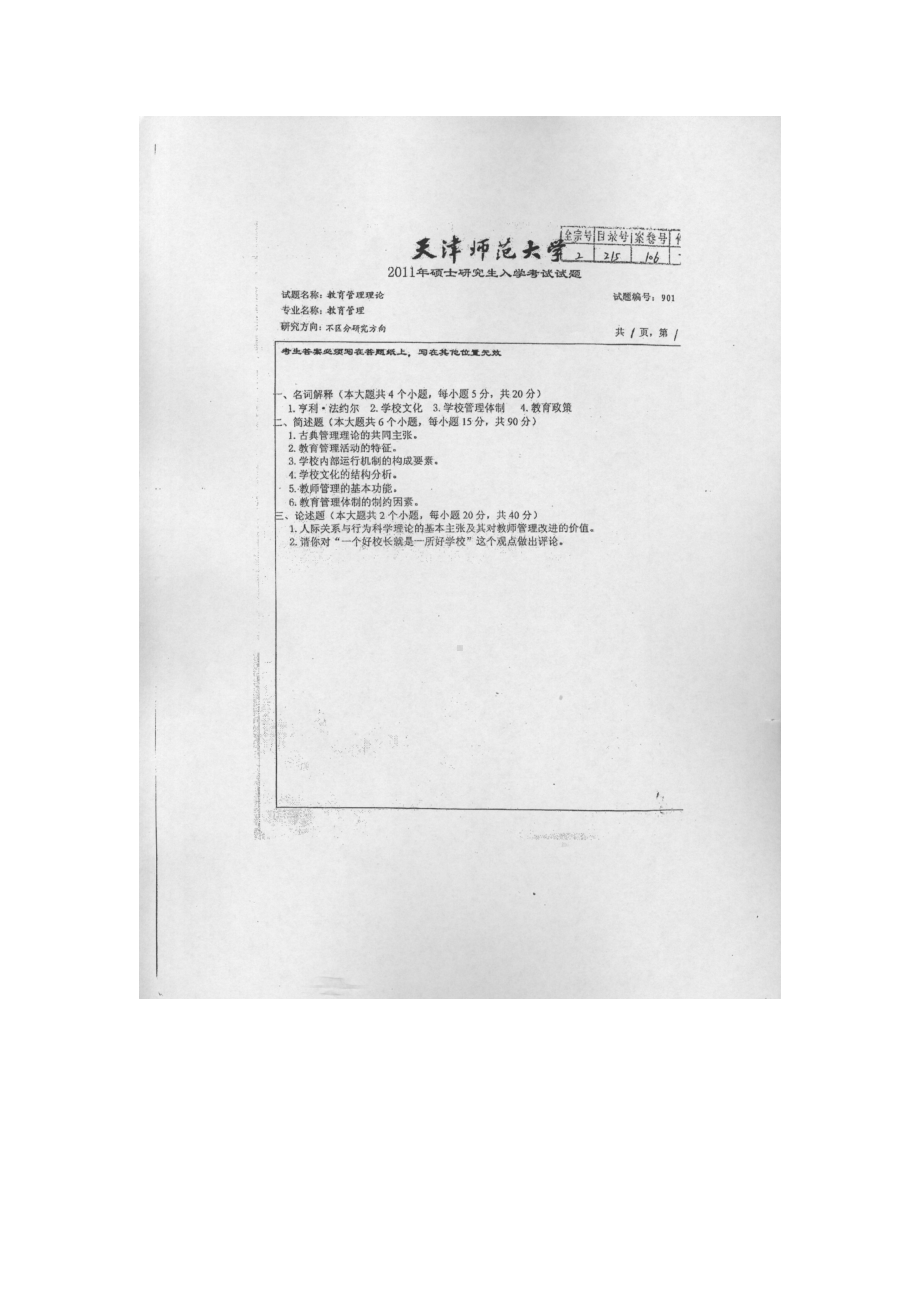 天津师范大学考研专业课试题901教育管理理论2011年至2017年.docx_第1页