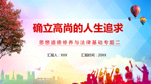 专题课件确立高尚的人生追求思想道德修养与法律基础专题二PPT模板.pptx