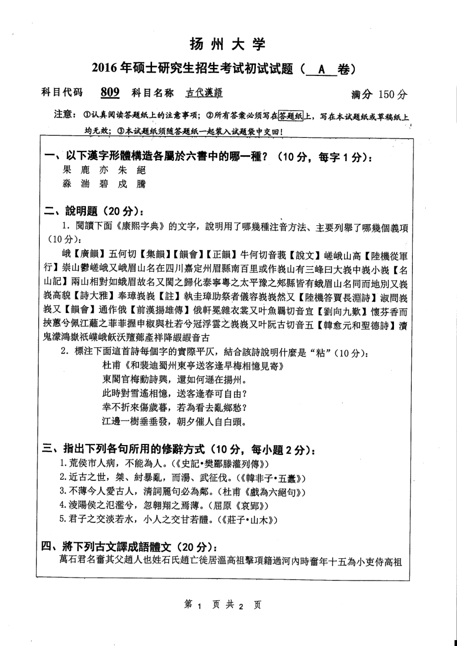 2016年扬州大学硕士考研专业课真题809.pdf_第1页