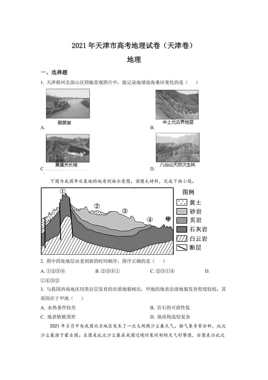 2021年天津市高考地理试卷（原卷版及答案解析版）.doc_第1页