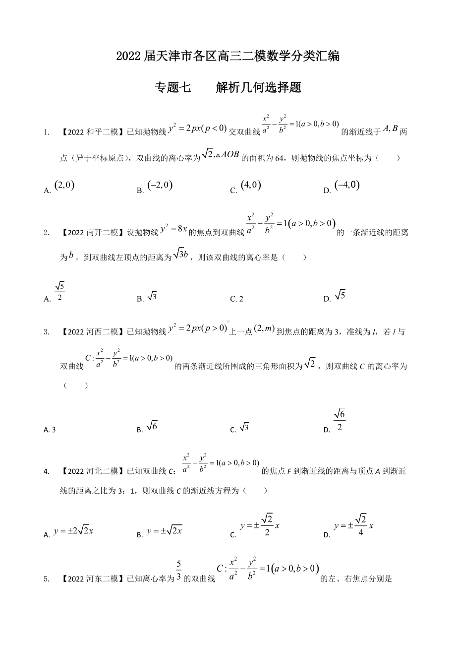 专题七 解析几何选择题-2022届天津市各区高三二模数学试题分类汇编.docx_第1页