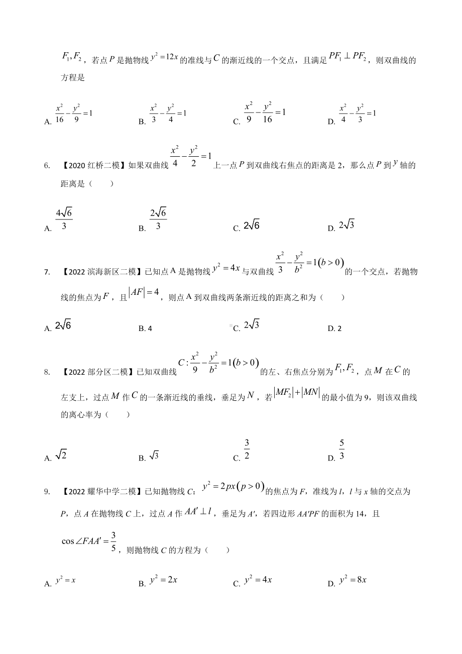 专题七 解析几何选择题-2022届天津市各区高三二模数学试题分类汇编.docx_第2页