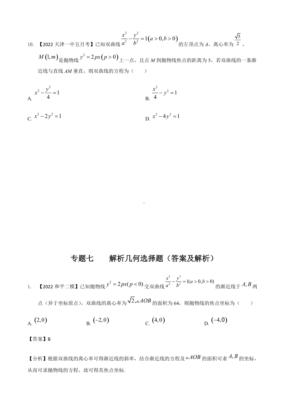 专题七 解析几何选择题-2022届天津市各区高三二模数学试题分类汇编.docx_第3页