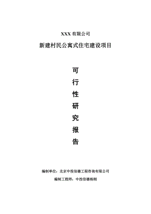 新建村民公寓式住宅建设项目可行性研究报告申请建议书模板.doc